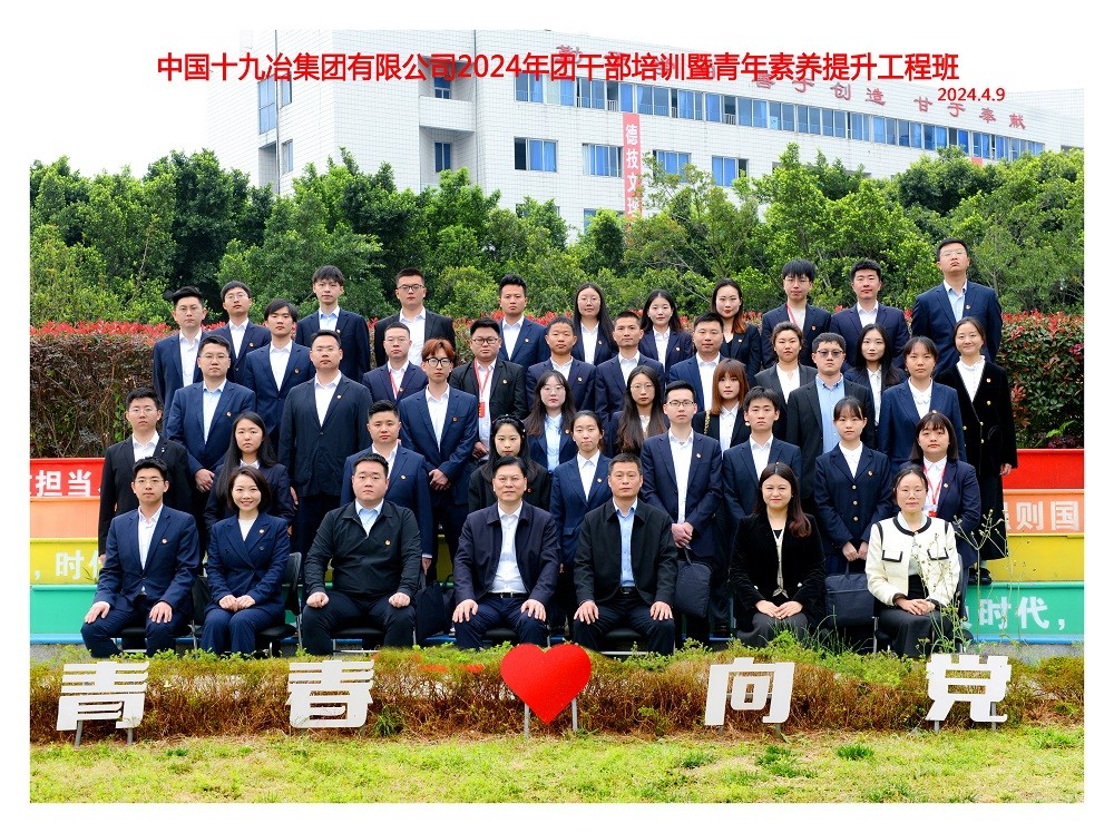 中国十九冶集团有限公司2024年团干部培训暨青年素养提升工程班在我校成功举办